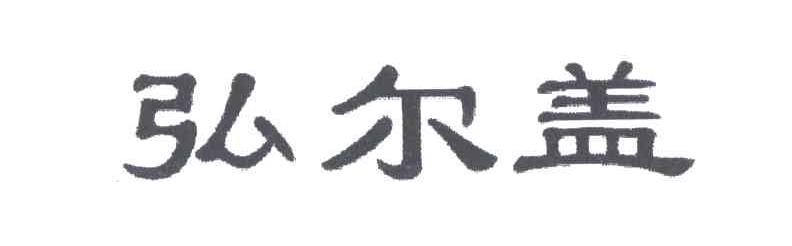 弘尔盖
