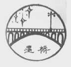 星桥