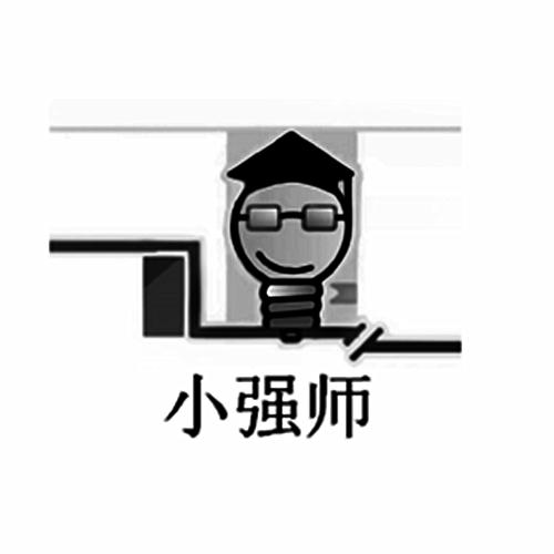 小强师