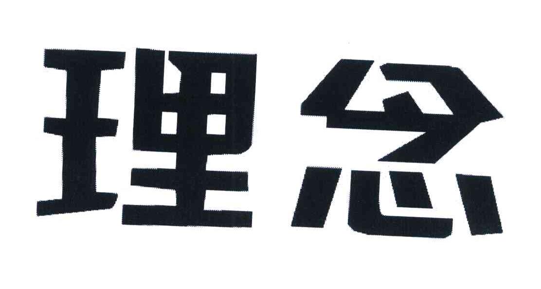 理念