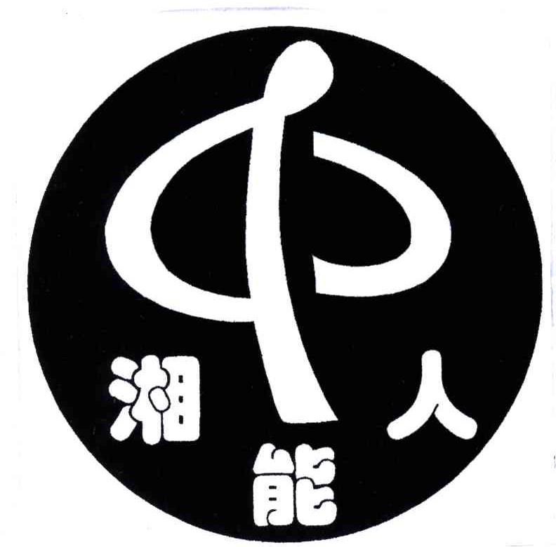 湘能人