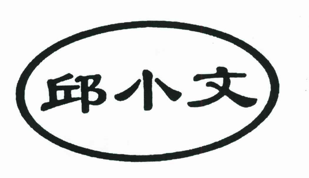 邱小文