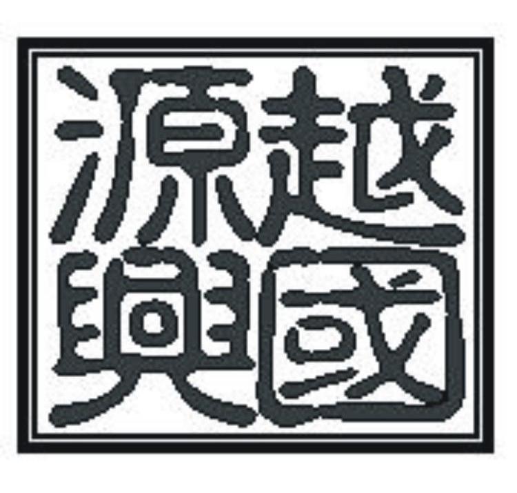 越国源兴