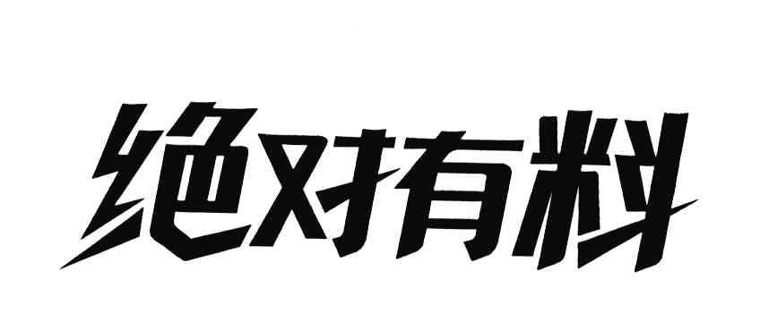绝对有料