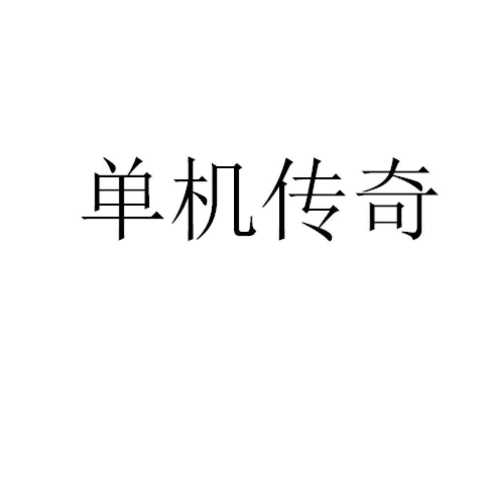 单机传奇
