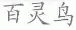 百灵鸟