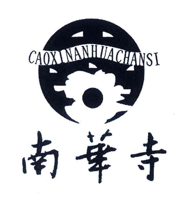 南华寺;CAOXI NAN HUA SI