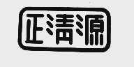 正清源