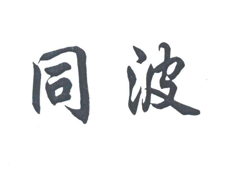 同波