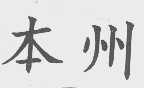本州