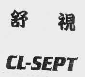 舒视   CL-SEPT