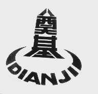奠基