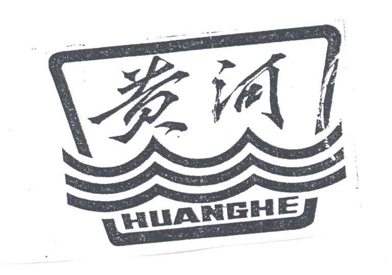 黄河