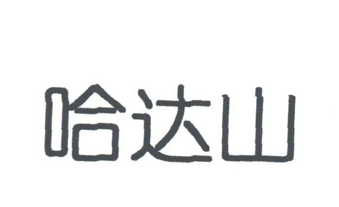 哈达山