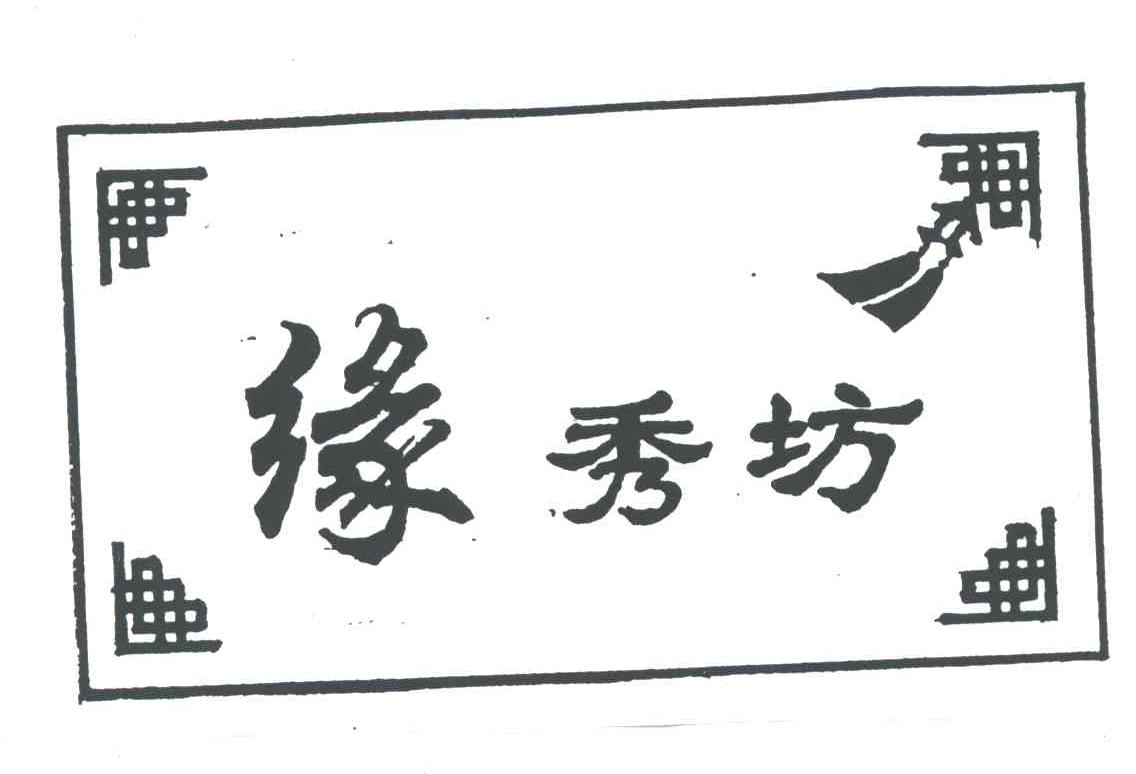缘秀坊及图