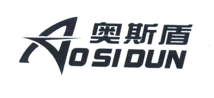 奥斯盾