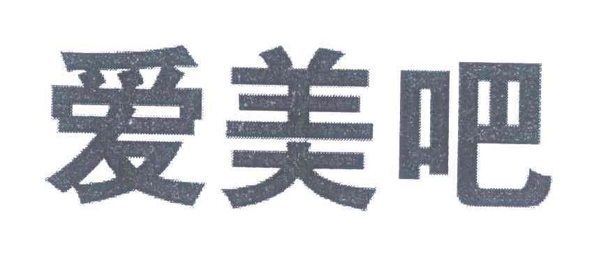 爱美吧