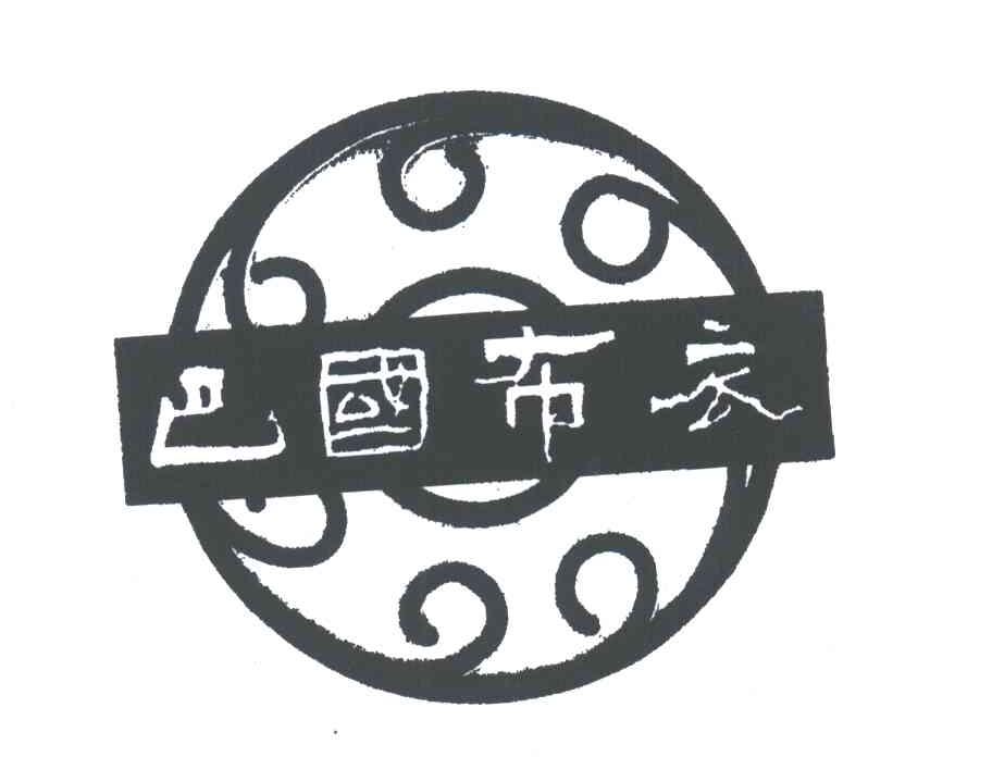 巴国布衣