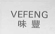 味丰    VEFENG