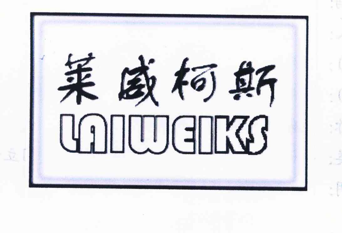 莱威柯斯