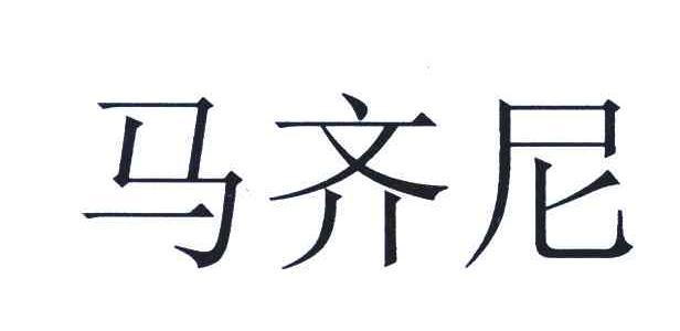 马齐尼