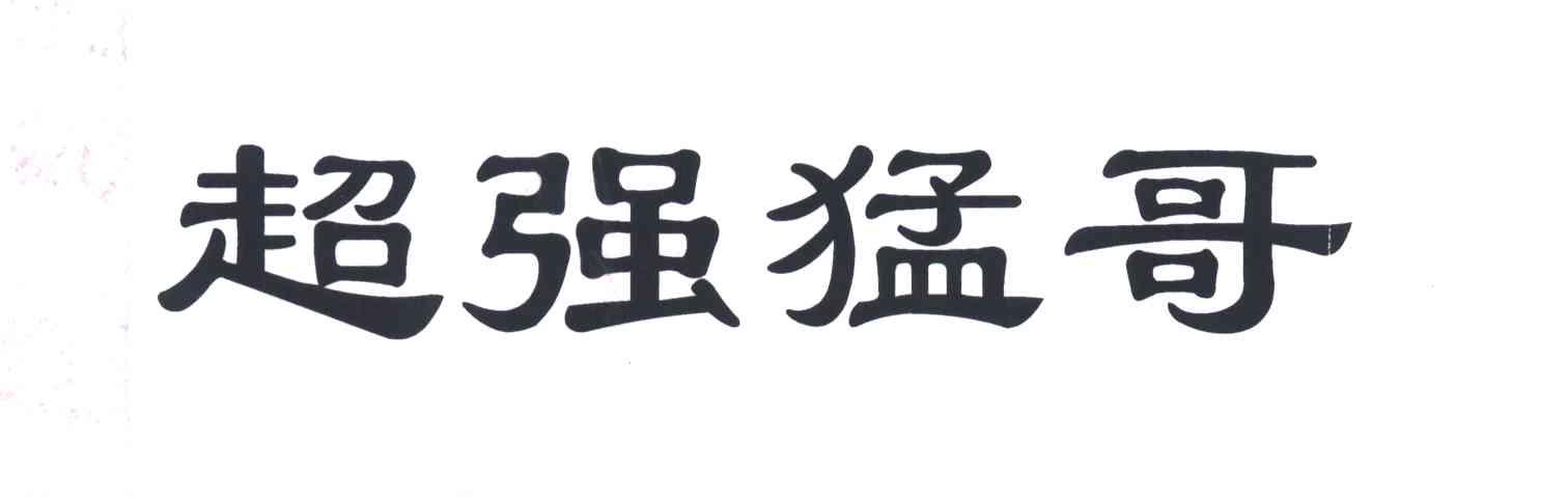 超强猛哥