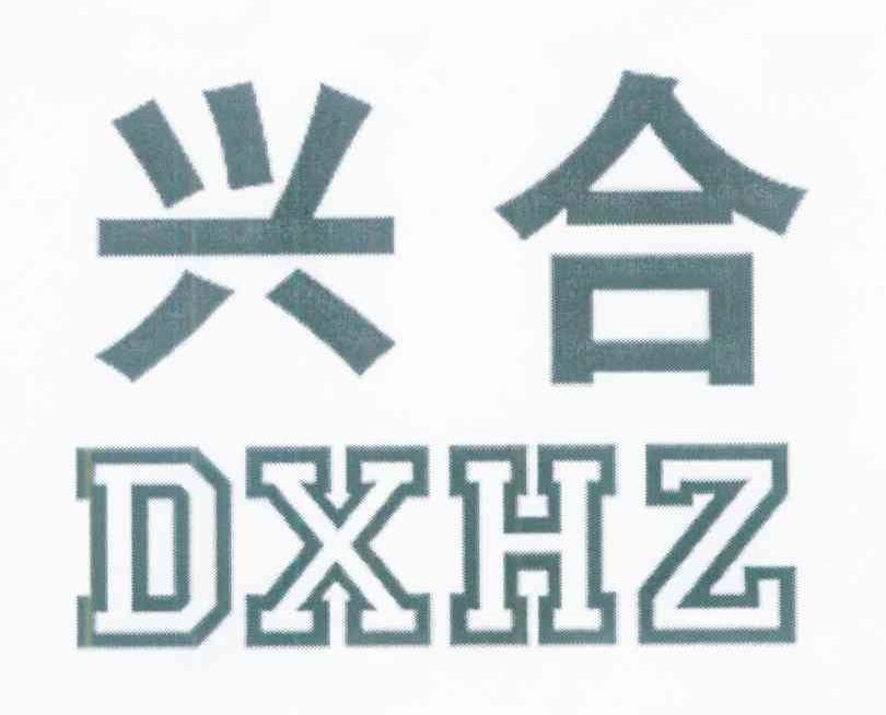 兴合 DXHZ