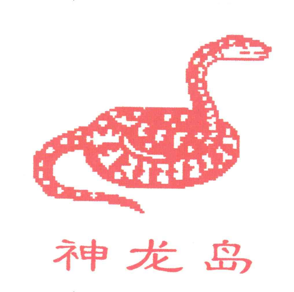 神龙岛