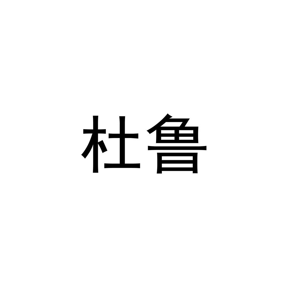 杜鲁