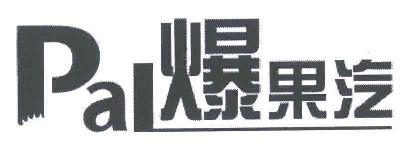 爆果汽;PAL