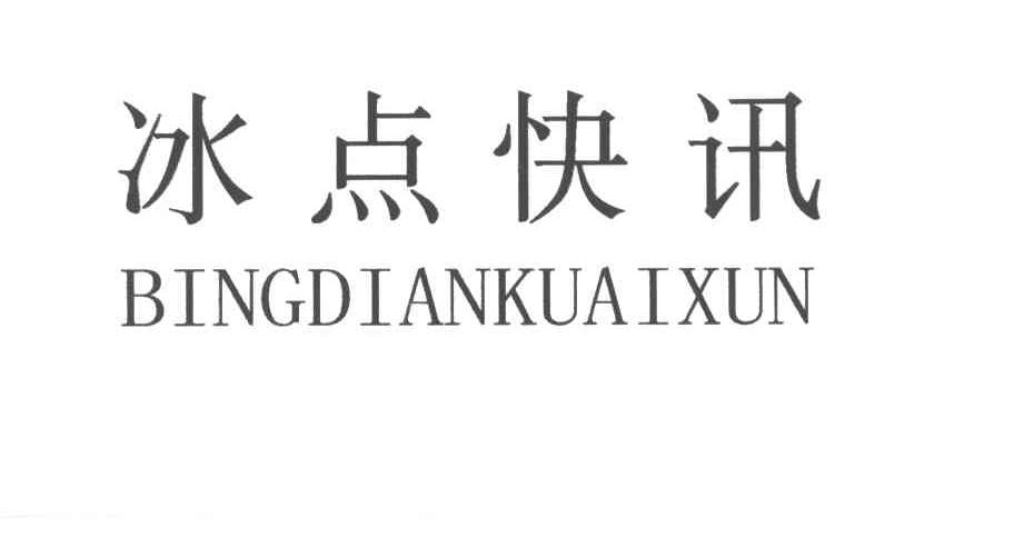 冰点快讯;BING DIAN KUAI XUN