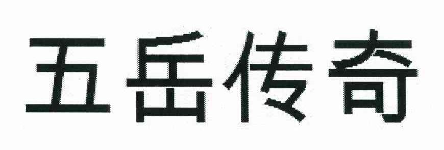 五岳传奇