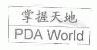 掌握天地;PDA WORLD