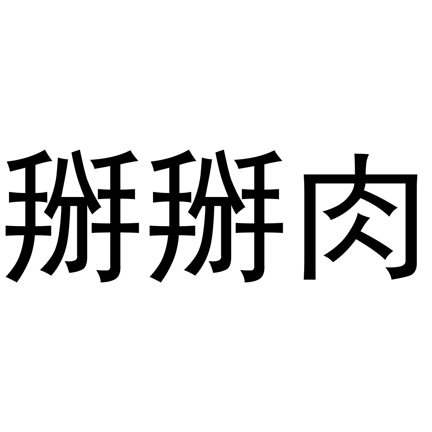 掰掰肉