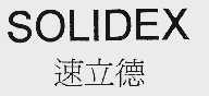 速立德  SOLIDEX