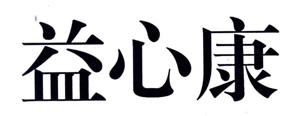 益心康