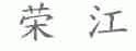 荣江