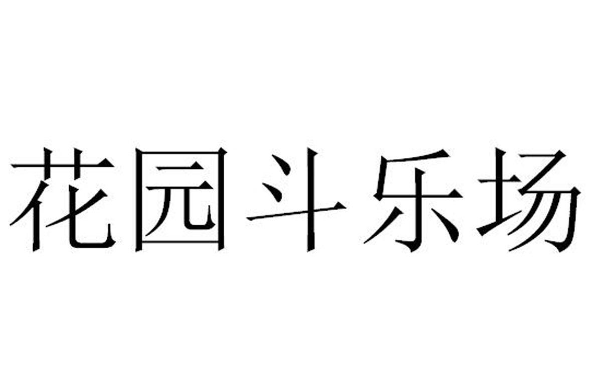 花园斗乐场