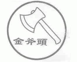 金斧头