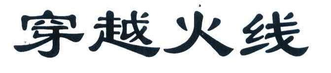 穿越火线