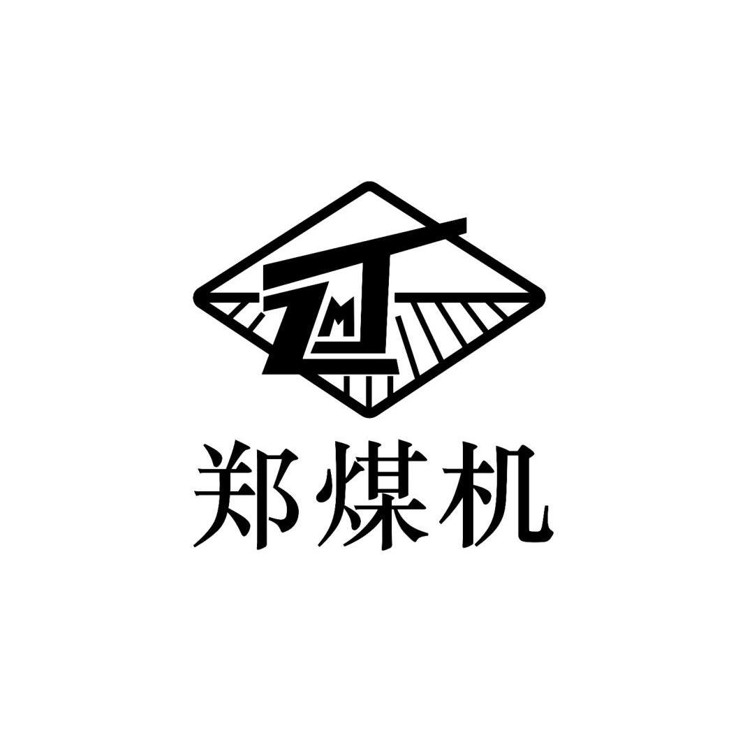 郑煤机 ZMJ