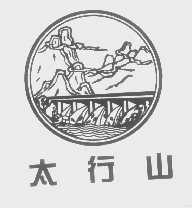 太行山