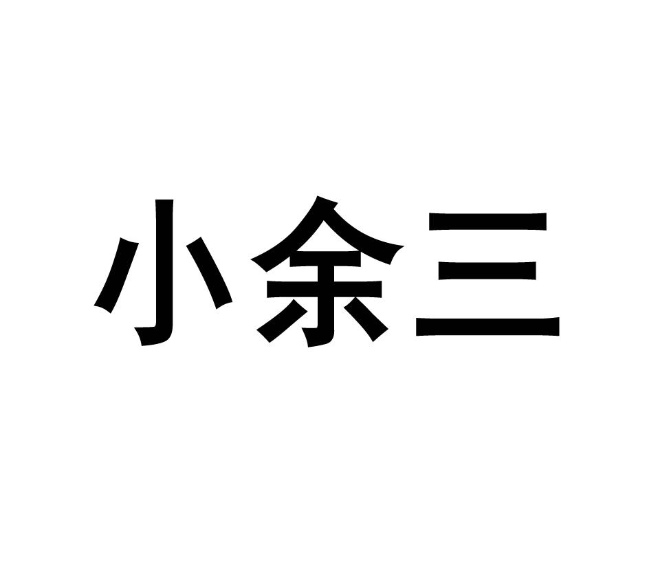 小余三