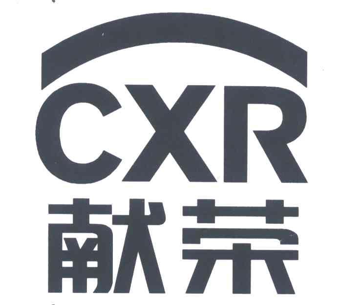 献荣;CXR