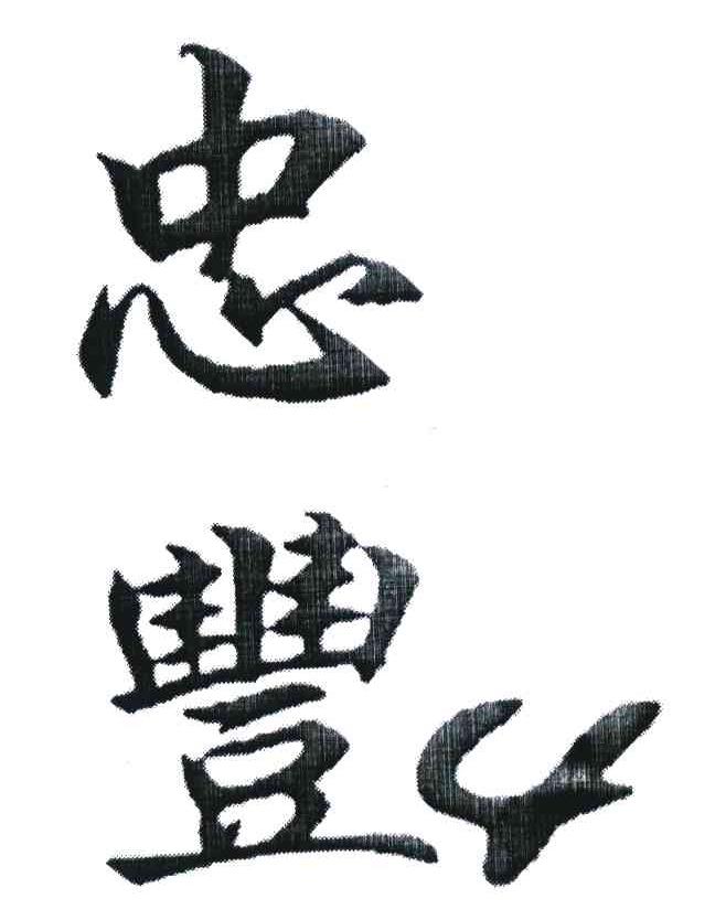 忠丰4