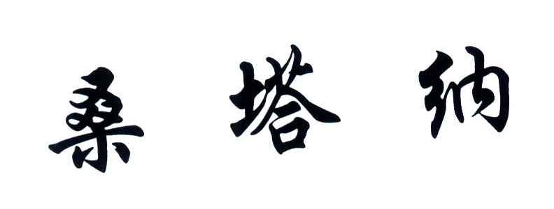 桑塔纳