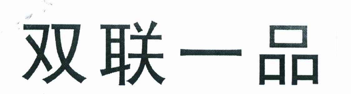 双联一品