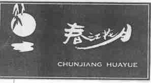 春江花月