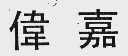 伟嘉