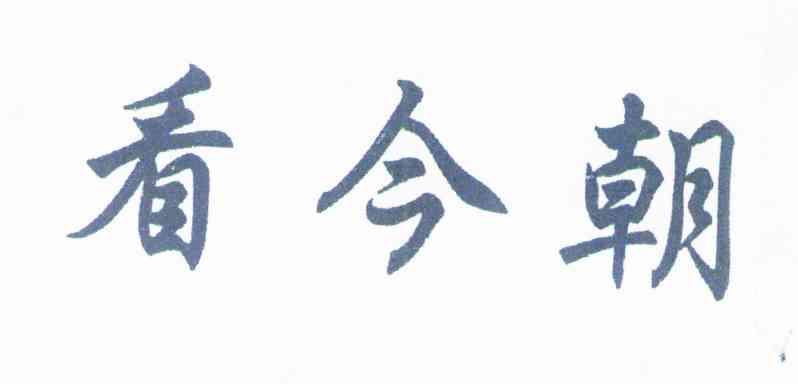 看今朝